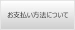 お支払い方法について