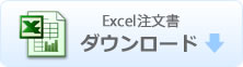 Excelダウンロード